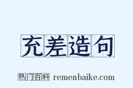 充差造句是什么意思的图片